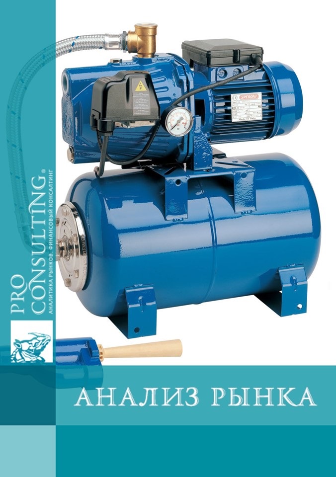 Анализ рынка насосного оборудования Украины. 2009 год